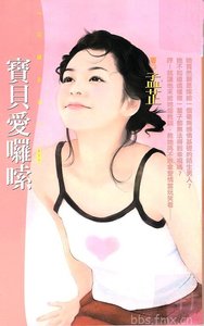 《宝贝爱啰唆》