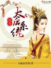 《宫斗:太后系统》