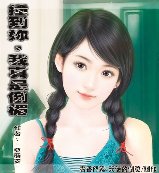 撞到你，我真是倒楣