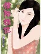 《情陷钱位》