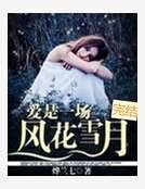 《爱是一场风花雪月》