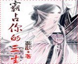 《霸宠三生之清穿遭帝宠》