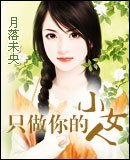只做你的小女人