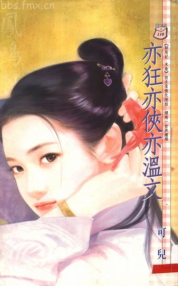 亦狂亦侠亦温文（驯恶记系列之四）