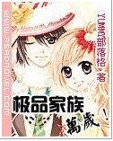 《极品家族!万岁!》