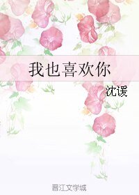 我也喜欢你