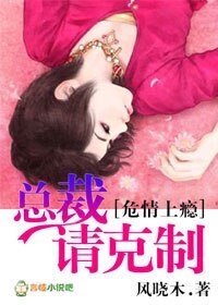 危情上瘾，总裁请克制