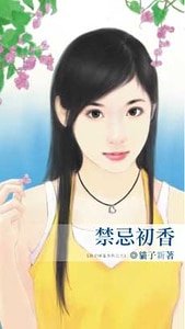 禁忌初香（致命情话系列之三）