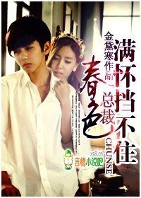 《总裁,春色满怀挡不住》