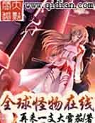 《全球怪物在线》