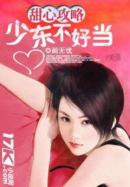 《甜心攻略:少东不好当》