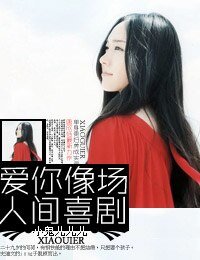 《爱你像场人间喜剧》