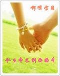 《今生牵不到你的手》
