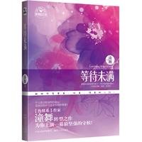 《等待未满》