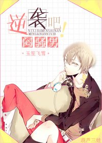 逆袭吧，闷骚男！