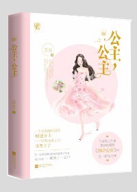 《公主,公主》