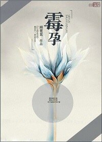《霉孕》