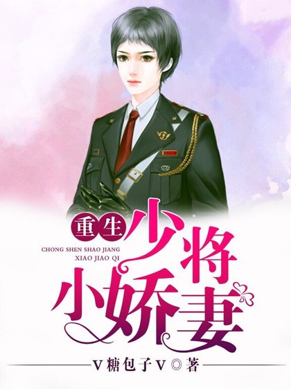 《重生少将小娇妻》