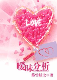 《暧昧分析/那些说不清的爱恋》