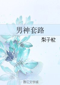 《男神套路》