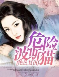 《绝色复仇∶危险波斯猫》