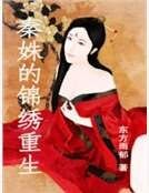《秦姝的锦绣重生》
