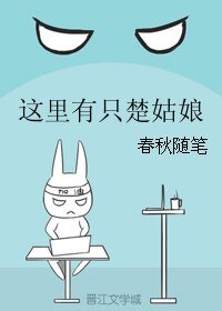 《这里有只楚姑娘》