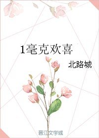 《1毫克欢喜》