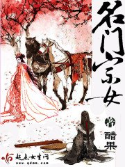 《名门宗女》