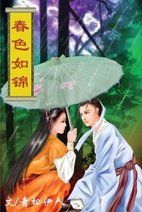 《春如锦/春色如锦》