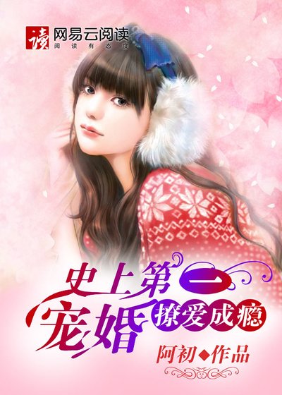 《史上第一宠婚:撩爱成瘾》