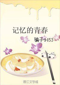 《记忆的青春》