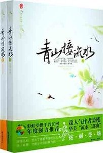 《青山接流水(出书版)》