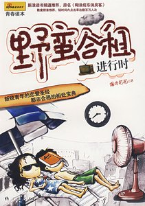 《野蛮合租进行时(又名:迷糊房东俏房客)》