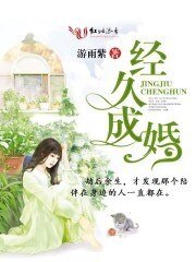 《经久成婚》