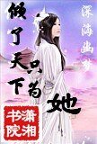 《倾了天下只为她》