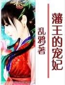 《藩王的宠妃》