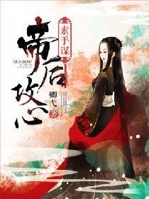 《素手谋:帝后攻心》