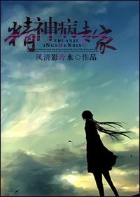 《精神病专家》