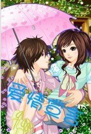 《爱情宣言》