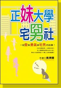 《正妹大学宅男社》