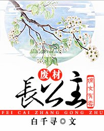 《嫡女有毒:废柴长公主》