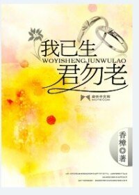 我已生君勿老