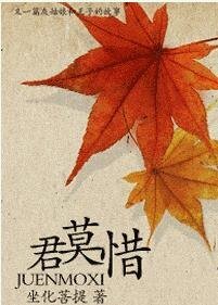 《君莫惜》