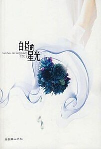 白昼的星光（出书版）