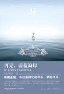 再见，蔚蓝海岸