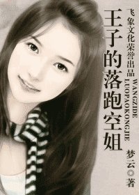 王子的落跑空姐（凤凰空姐系列）