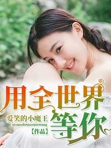 《用全世界等你》
