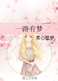《一路有梦》