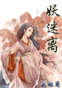 妖迷离